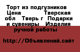 Торт из подгузников › Цена ­ 1 000 - Тверская обл., Тверь г. Подарки и сувениры » Изделия ручной работы   